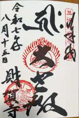 財賀寺の御朱印
