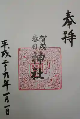 賀茂春日神社の御朱印