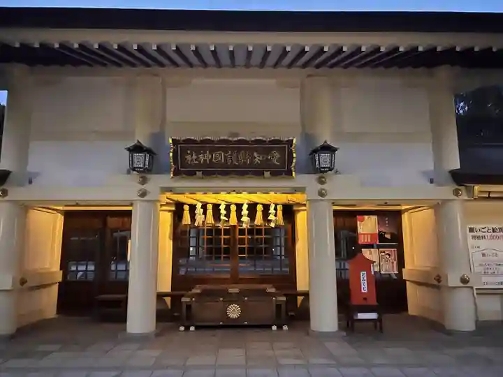 愛知縣護國神社(愛知県)