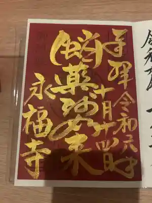 永福寺(蛸薬師堂)(京都府)