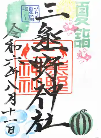 熊野神社の御朱印 2024年08月