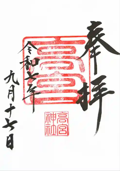 高宮神社の御朱印