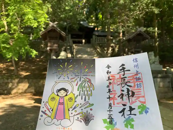 手長神社の御朱印