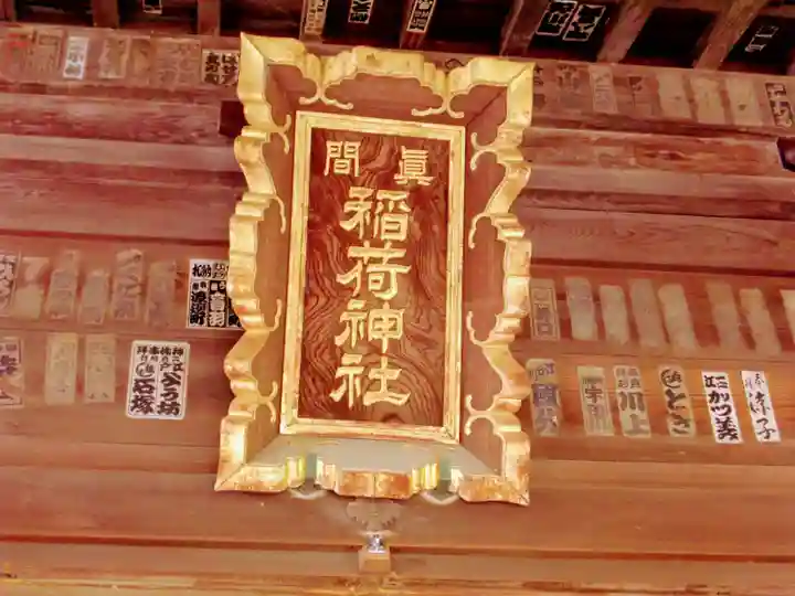 真間稲荷神社のその他建物