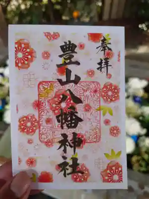 豊山八幡神社(福岡県)