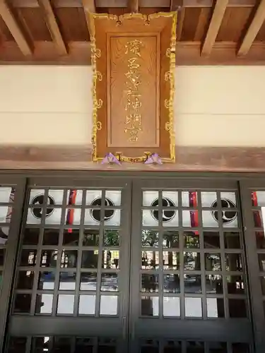 濱名惣社神明宮の本殿・本堂