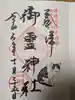 御霊神社の御朱印