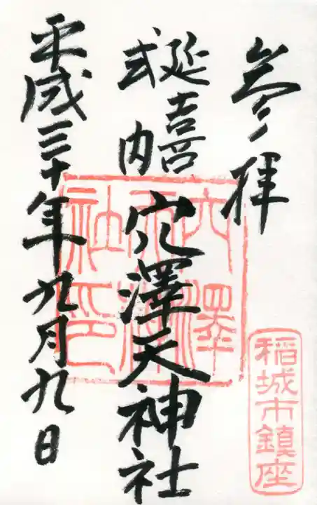 穴澤天神社の御朱印