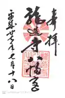 龍造寺八幡宮の御朱印