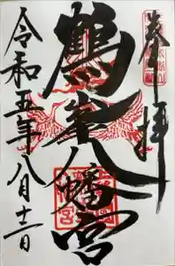 鶴峯八幡宮の御朱印 2023年09月06日(水)投稿