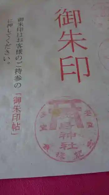 淡島神社の御朱印 2020年02月