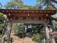 春日神社(千葉県)