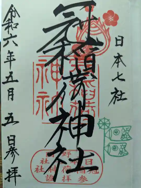 冠稲荷神社の御朱印