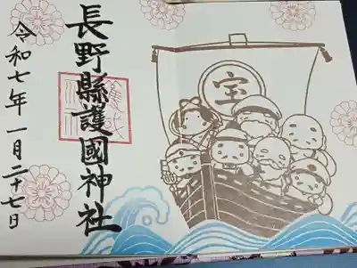 長野縣護國神社の御朱印