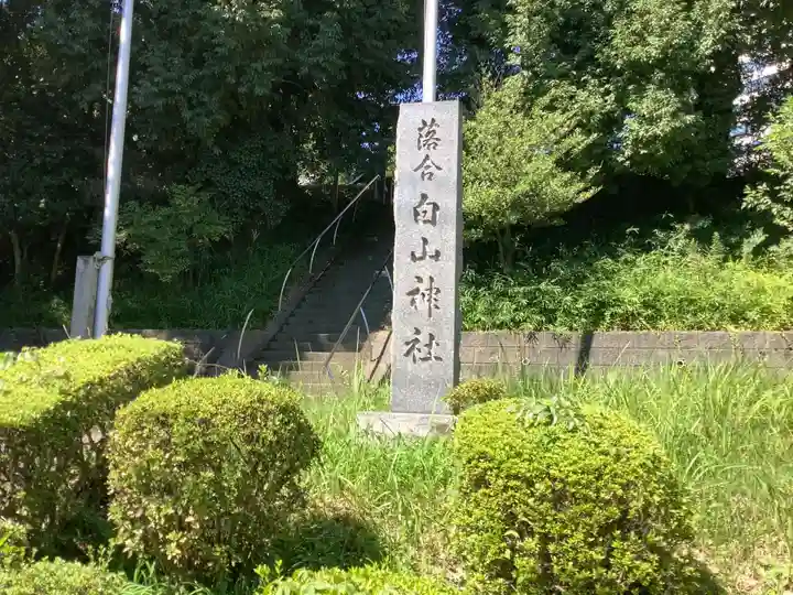 落合白山神社のその他建物
