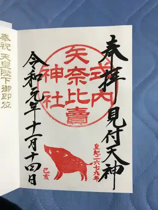 矢奈比賣神社(見付天神)の御朱印