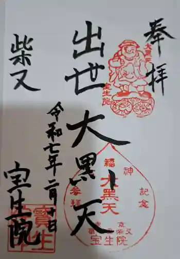 寳生院の御朱印 2025年02月