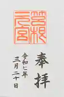 箱根元宮の御朱印