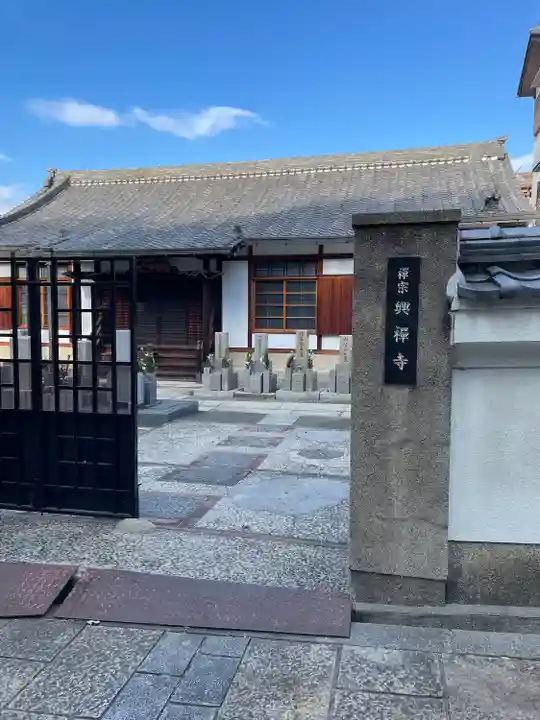 興禅寺(大阪府)