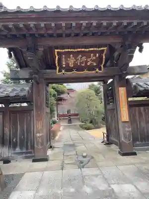 大行寺(東京都)