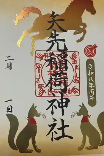 矢先稲荷神社の御朱印 2026年02月