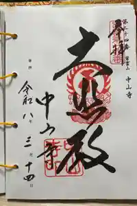 中山寺の御朱印