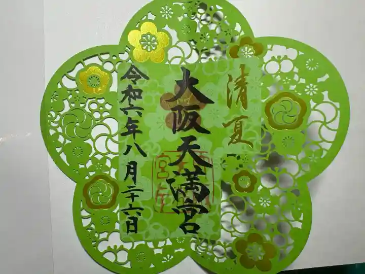 大阪天満宮(大阪府)