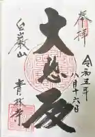 青林寺の御朱印