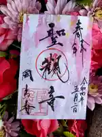 国上寺の御朱印