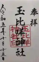 玉比咩神社の御朱印