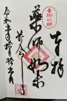 長命寺の御朱印