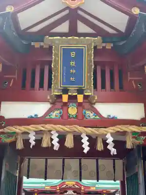 日枝神社(東京都)