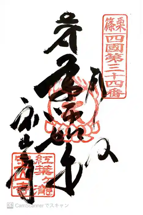 宝山寺の御朱印