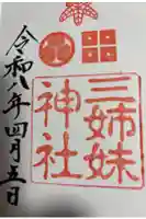 三姉妹神社の御朱印