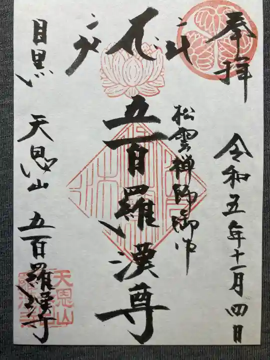 五百羅漢寺(東京都)