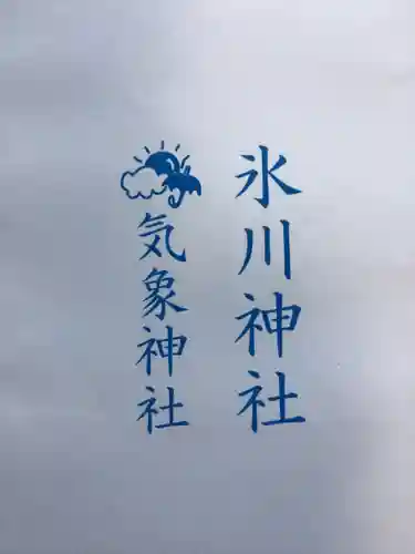 高円寺氷川神社(東京都)