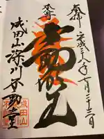 成田山深川不動堂(新勝寺東京別院)の御朱印