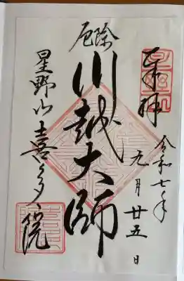 喜多院の御朱印