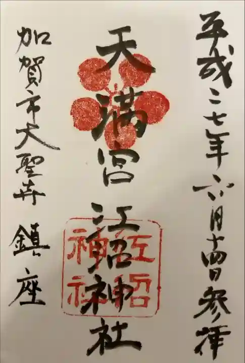 江沼神社(石川県)