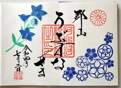 阿邪訶根神社の御朱印