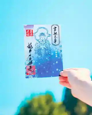 大安禅寺の御朱印