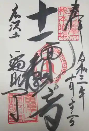 遍照寺の御朱印