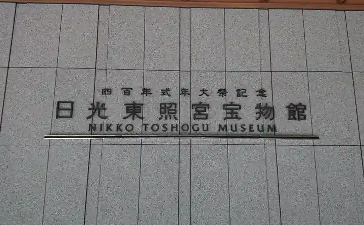 日光東照宮の周辺