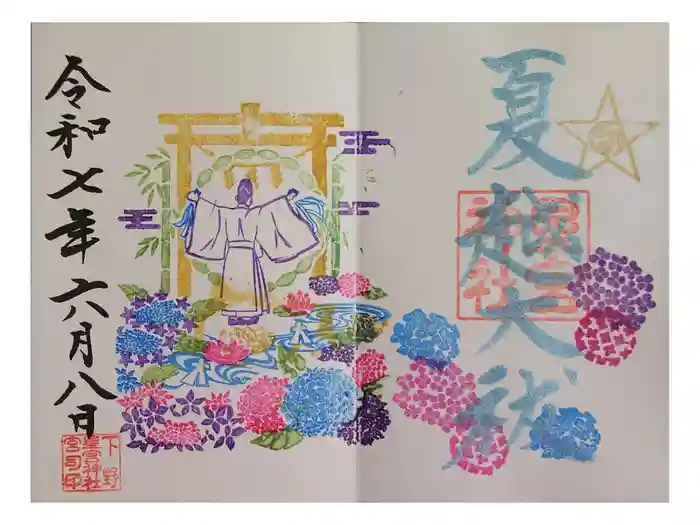 下野 星宮神社の御朱印