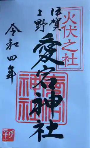 愛宕神社(三重県)
