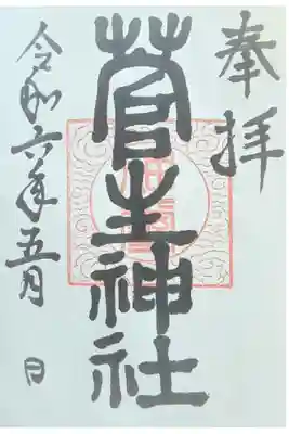 菅生神社の御朱印