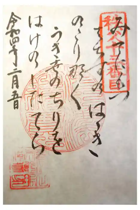 秩父札所十三番 慈眼寺の御朱印