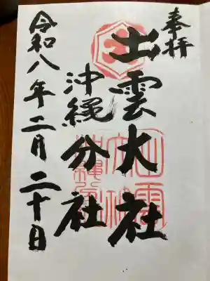 出雲大社沖縄分社の{uncategorized: "未分類", other: "その他", undefined: "問題あり", building: "その他建物", grave: "お墓", sacred_gate: "鳥居", guardian: "狛犬", statue: "像", buddha: "仏像", history: "歴史", nature: "自然", garden: "庭園", animal: "動物", pagoda: "塔", temizu: "手水舎", mountain_gate: "山門・神門", sanctuary: "本殿・本堂", subordinate: "末社・摂社", art: "芸術", scenery: "景色", jizo: "地蔵", ema: "絵馬", goshuin: "御朱印", omikuji: "おみくじ", items: "授与品その他", amulet: "お守り", goshuincho: "御朱印帳", eats: "食事", festival: "お祭り", votive_dance: "神楽", shichigosan: "七五三参", wedding: "結婚式", experience: "体験その他", initially: "初詣", around: "周辺", anti_infection: "感染症対策"}