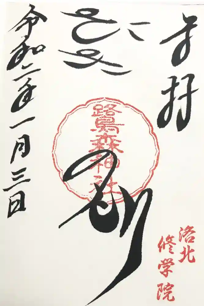 鷺森神社の御朱印