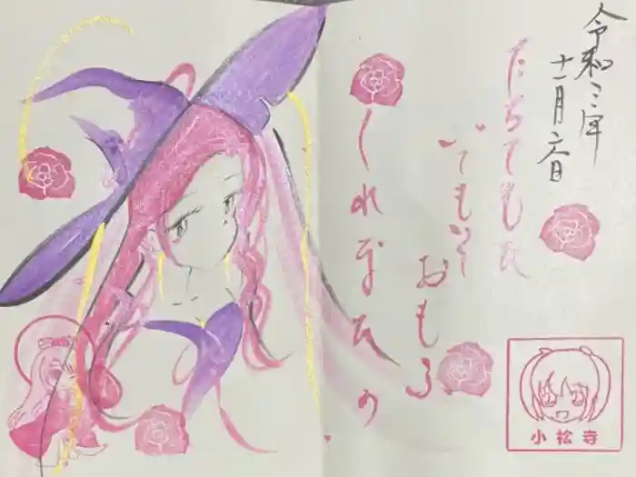 小松寺の御朱印